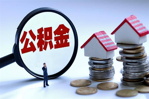 黔西离职提住房公积金（离职公积金提取条件）